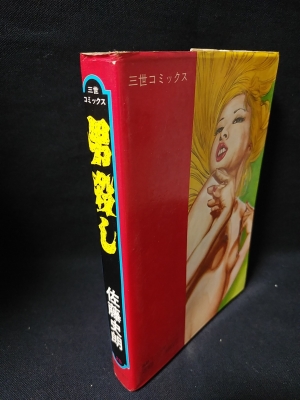 男殺し 三世コミックス 佐藤史朗 古書 コモド ブックス 古本 中古本 古書籍の通販は 日本の古本屋 日本の古本屋