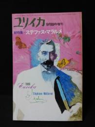 ユリイカ臨時増刊1986年9月臨時増刊号　総特集　ステファヌ・マラルメ　