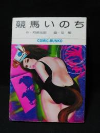 競馬いのち　KEISEI COMIC-BUNKO