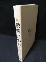 競馬いのち　KEISEI COMIC-BUNKO