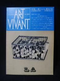 アールヴィヴァン　ART VIVANT　特集 骰子の七番目の目　1987年25号　
