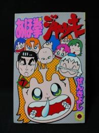 あほ拳ジャッキー　7　（最終巻）　　小学館 てんとう虫コミックス