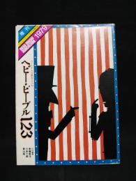 ヘビー・ピープル123　ヴェトナム以後のアメリカ　ニューミュージック・マガジン3月増刊号　　