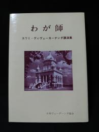 わが師　スワミ・ヴィヴェーカーナンダ講演集　