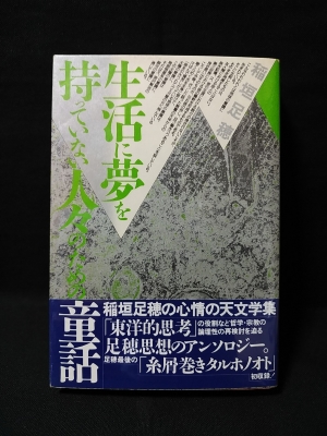 生活に夢を持っていない人々のための童話 稲垣足穂 古書 コモド ブックス 古本 中古本 古書籍の通販は 日本の古本屋 日本の古本屋
