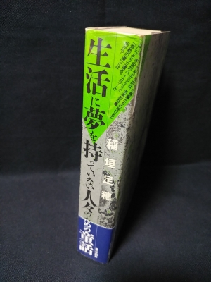 生活に夢を持っていない人々のための童話 稲垣足穂 古書 コモド ブックス 古本 中古本 古書籍の通販は 日本の古本屋 日本の古本屋