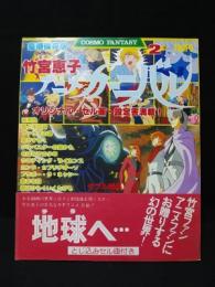 竹宮恵子アニメカーニバル　コスモファンタジー2　