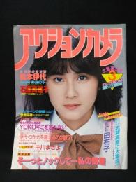 アクションカメラ　3号　1982年3月号　石原真理子表紙　