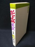 花よめ先生1　初版　講談社KC