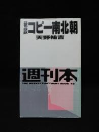 巷談コピー南北朝　週刊本42