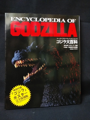 ゴジラ大百科 エンサイクロペティアオブゴジラ 古書 コモド ブックス 古本 中古本 古書籍の通販は 日本の古本屋 日本の古本屋 ゴジラ大百科 エンサイクロペティアオブゴジラ 古書 コモド ブックス 古本 中古本 古書籍の通販は 日本の古本屋 日本の古本屋