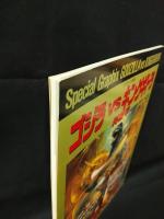 ゴジラVSキングギドラ　特集号　スクリーン増刊　