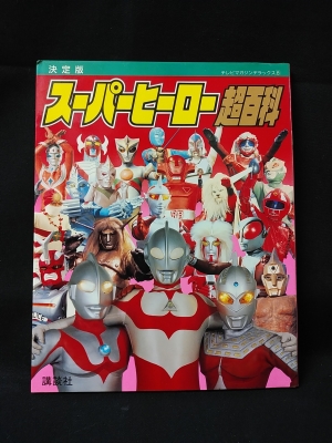 決定版 スーパーヒーロー超百科 テレビマガジンデラックス8 / 古本