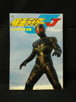 仮面ライダーjビジュアル大全集 古書 コモド ブックス 古本 中古本 古書籍の通販は 日本の古本屋 日本の古本屋 仮面ライダーjビジュアル大全集 古書 コモド ブックス 古本 中古本 古書籍の通販は 日本の古本屋 日本の古本屋