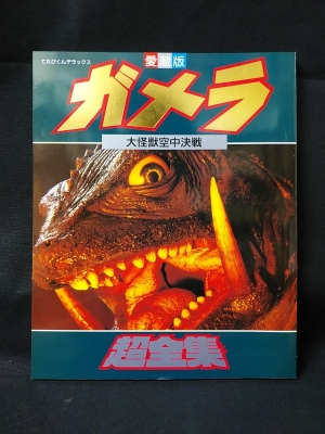 愛蔵版 ガメラ 大怪獣空中決戦超全集 てれびくんデラックス / 古本 