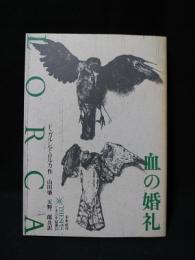 血の婚礼　てすぴす叢書49　　