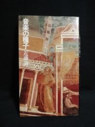 音楽の種子　エピステーメー叢書