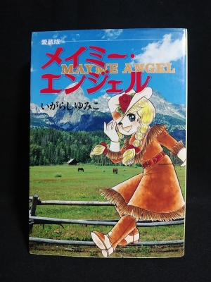 愛蔵版 メイミー・エンジェル(いがらしゆみこ) / 古本、中古本、古書籍