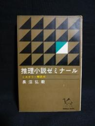 推理小説ゼミナール　ミステリー解読術　ミリオン・ブックス