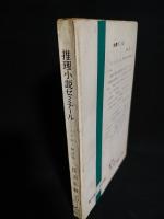 推理小説ゼミナール　ミステリー解読術　ミリオン・ブックス