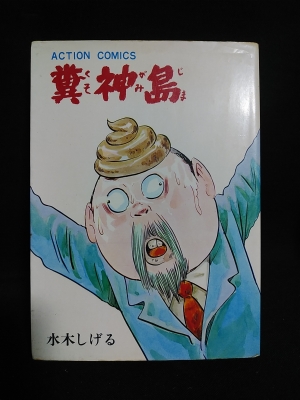 糞神島　帯付　帯痛み　双葉社　S48　初版　非貸本　水木しげる 糞神島 帯付 帯痛み 双葉社 S48 初版 非貸本 水木しげる - メルカリ