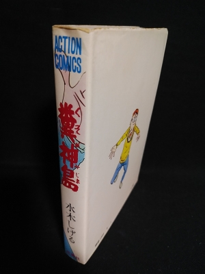 糞神島 双葉社 アクションコミックス(水木しげる) / 古本、中古本、古