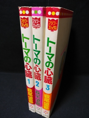 トーマの心臓 全3巻揃 初版 小学館 フラワーコミックス(萩尾望都