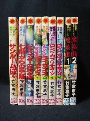 竹宮恵子傑作シリーズ 全9巻揃 朝日ソノラマ サンコミックス 竹宮恵子 古書 コモド ブックス 古本 中古本 古書籍の通販は 日本の古本屋 日本の古本屋 竹宮恵子傑作シリーズ 全9巻揃 朝日ソノラマ サンコミックス 竹宮恵子 古書 コモド ブックス 古本 中古本 古書籍の通販は 日本の古本屋 日本の古本屋