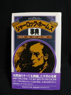 シャーロック ホームズ事典 ジャック トレイシー編 各務三郎監訳 古書 コモド ブックス 古本 中古本 古書籍の通販は 日本の古本屋 日本の古本屋 シャーロック ホームズ事典 ジャック トレイシー編 各務三郎監訳 古書 コモド ブックス 古本 中古本 古書籍の通販は 日本の古本屋 日本の古本屋