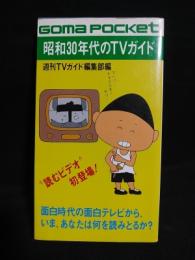 昭和30年代のTVガイド　面白時代の面白テレビを紙上再現　ゴマポケット