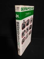 昭和30年代のTVガイド　面白時代の面白テレビを紙上再現　ゴマポケット
