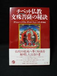 チベット仏教　文殊菩薩(マンジュシュリ)の秘訣