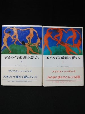本をめぐる輪舞の果てに 全2巻揃 アイリス マードック 蛭川久康訳 古書 コモド ブックス 古本 中古本 古書籍の通販は 日本の古本屋 日本の古本屋