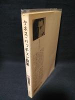 ケネス・パッチェン詩集　世界現代詩文庫5