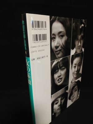 秋山庄太郎作品集 「おんな」 (秋山庄太郎) / あんず古書店
