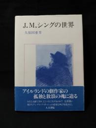 J・M・シングの世界