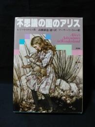 不思議の国のアリス