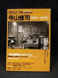 現代詩手帖4月臨時増刊　寺山修司　1983-1993　