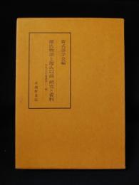 源氏物語と源氏以前　研究と資料　古代文学論叢　第13輯