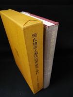 源氏物語と源氏以前　研究と資料　古代文学論叢　第13輯