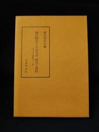 源氏物語と日記文学　研究と資料　古代文学論叢　第12輯