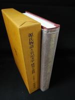 源氏物語と日記文学　研究と資料　古代文学論叢　第12輯