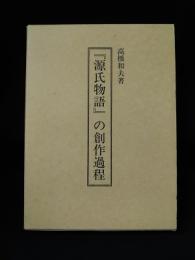 『源氏物語』の創作過程