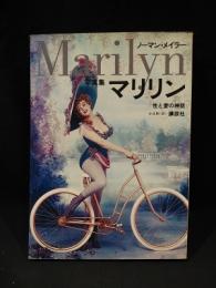 写真集　マリリン　Marilyn　性と愛の神話