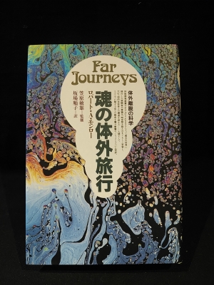 Far Journeys 魂の体外旅行 魂の体外旅行 体外離脱の科学 新品本・