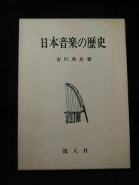 日本音楽の歴史　昭和57年第15刷