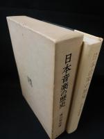 日本音楽の歴史　昭和57年第15刷
