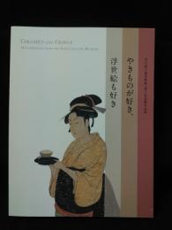 やきものが好き、浮世絵も好き　山口県立萩美術館・浦上記念館名品展　根津美術館　2013