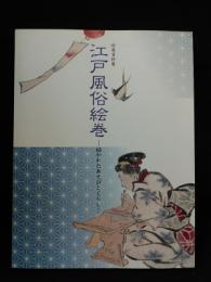 収蔵資料展　江戸風俗絵巻　描かれたあそびとくらし　横浜市歴史博物館　2004