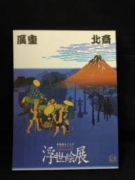 廣重・北斎　東海道五十三次　旅ごころ　浮世絵展　NHKサービスセンター・松坂屋営業本部　2001